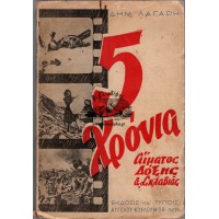 ΠΕΝΤΕ ΧΡΟΝΙΑ ΑΙΜΑΤΟΣ, ΔΟΞΗΣ ΚΑΙ ΣΚΛΑΒΙΑΣ - Η ΠΑΤΡΑ ΣΤΟΝ ΠΟΛΕΜΟ ΚΑΙ ΣΤΗΝ ΚΑΤΟΧΗ